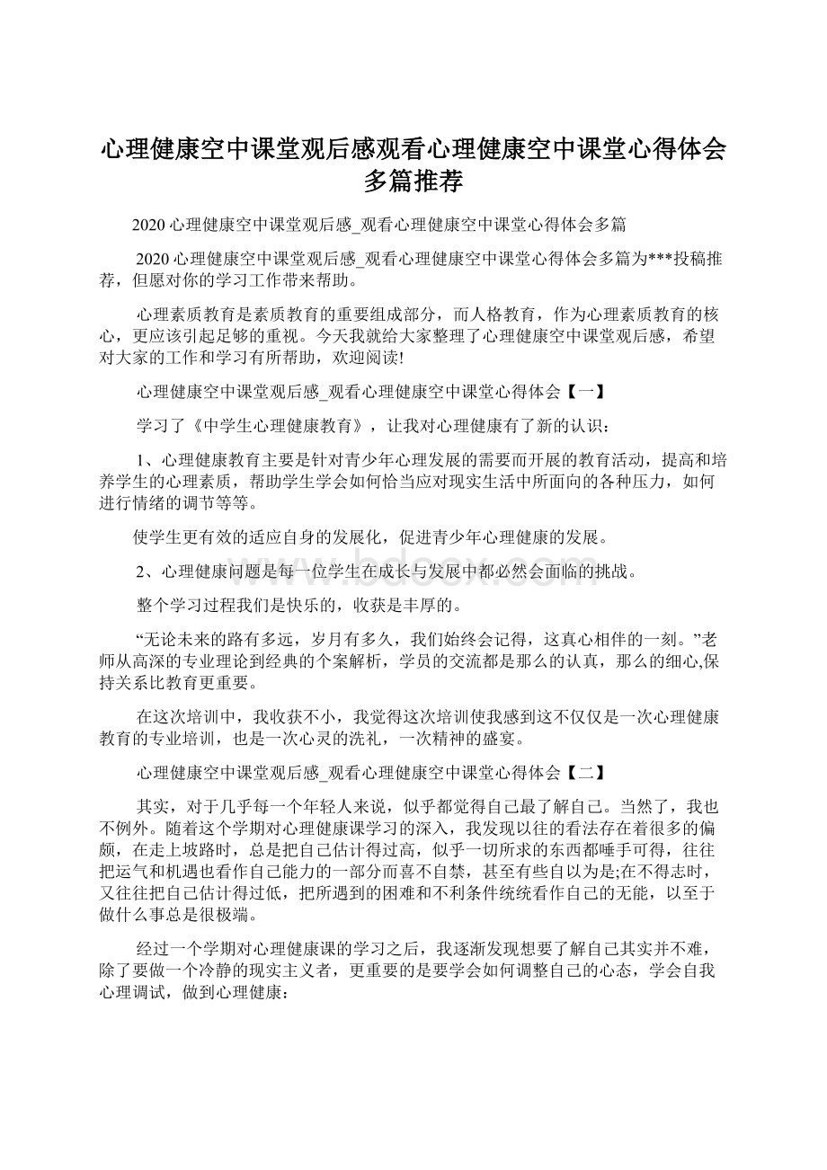 心理健康空中课堂观后感观看心理健康空中课堂心得体会多篇推荐Word下载.docx