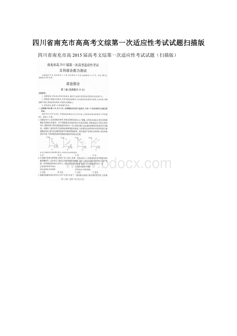 四川省南充市高高考文综第一次适应性考试试题扫描版Word下载.docx_第1页