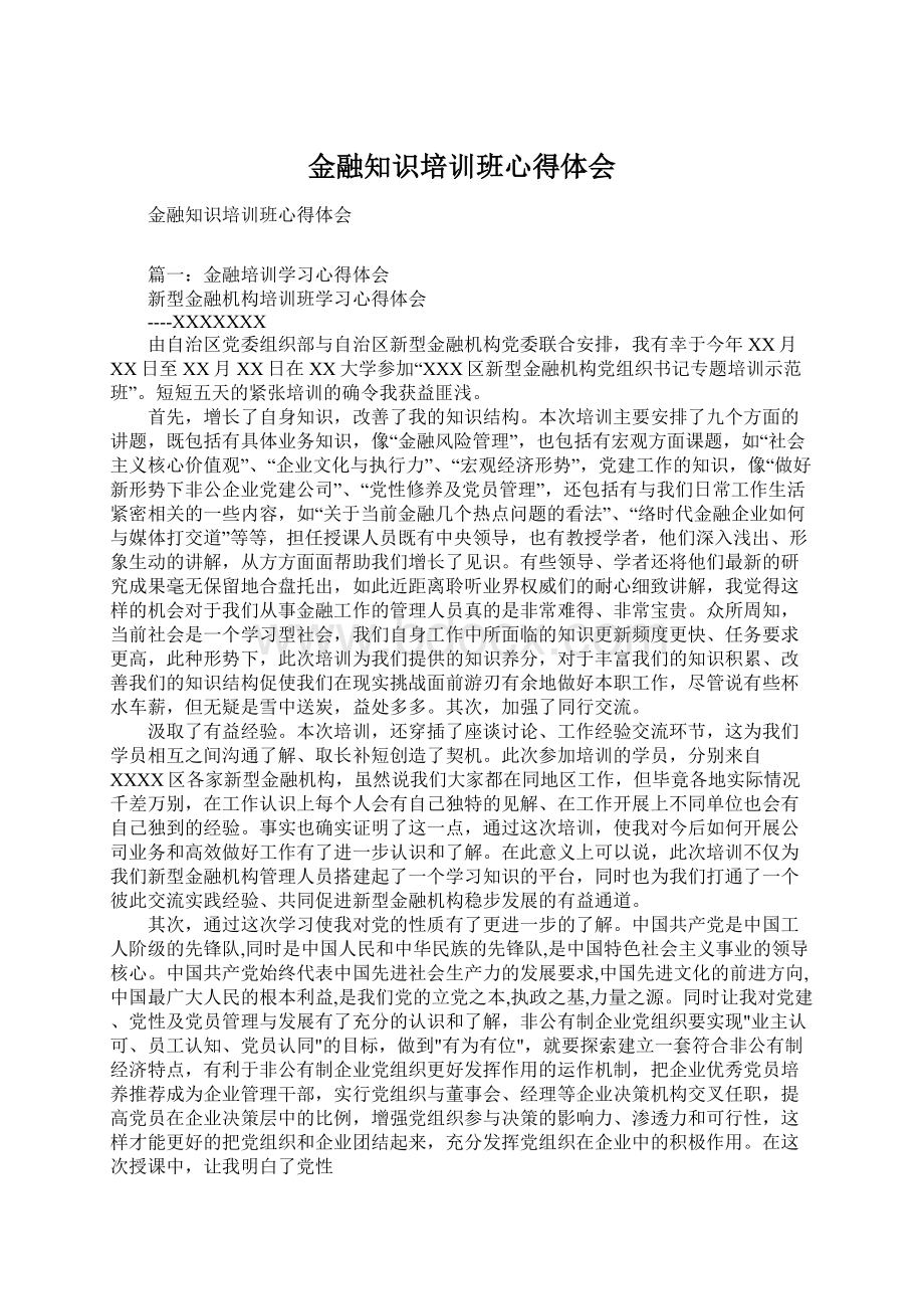 金融知识培训班心得体会Word文档格式.docx