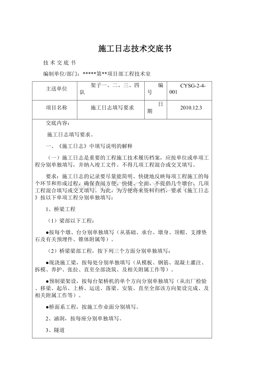 施工日志技术交底书Word文档下载推荐.docx_第1页