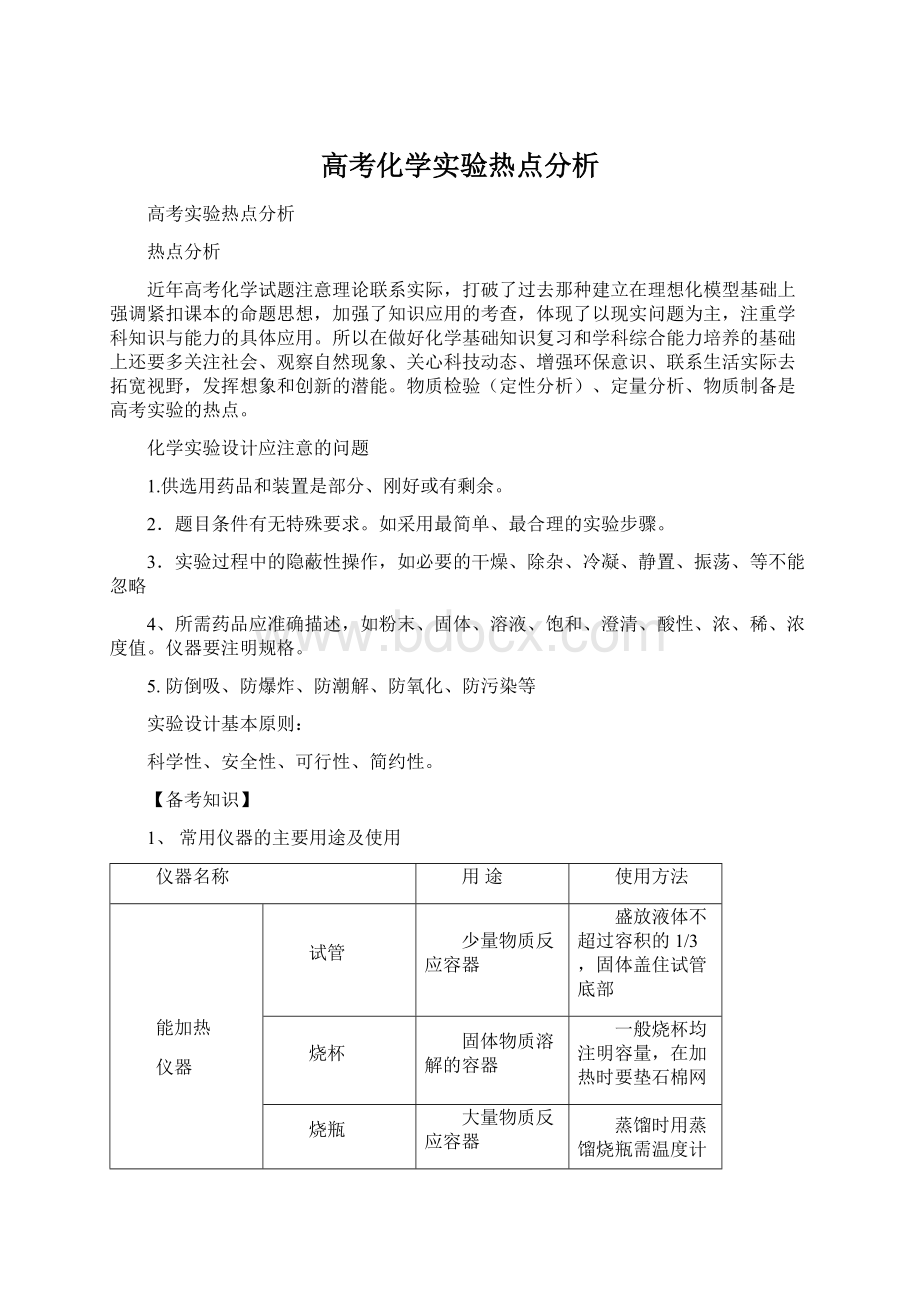 高考化学实验热点分析Word文件下载.docx