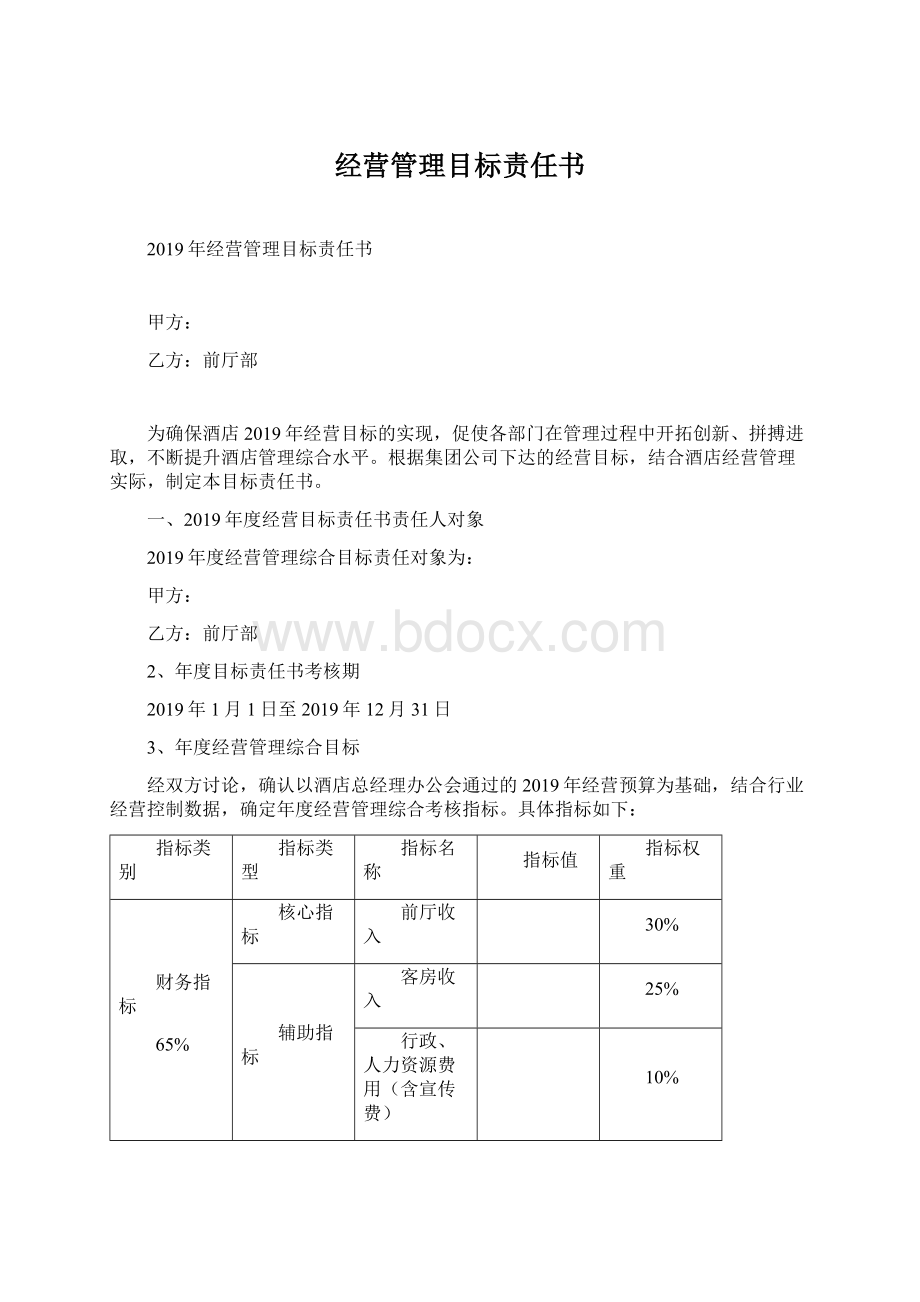 经营管理目标责任书.docx