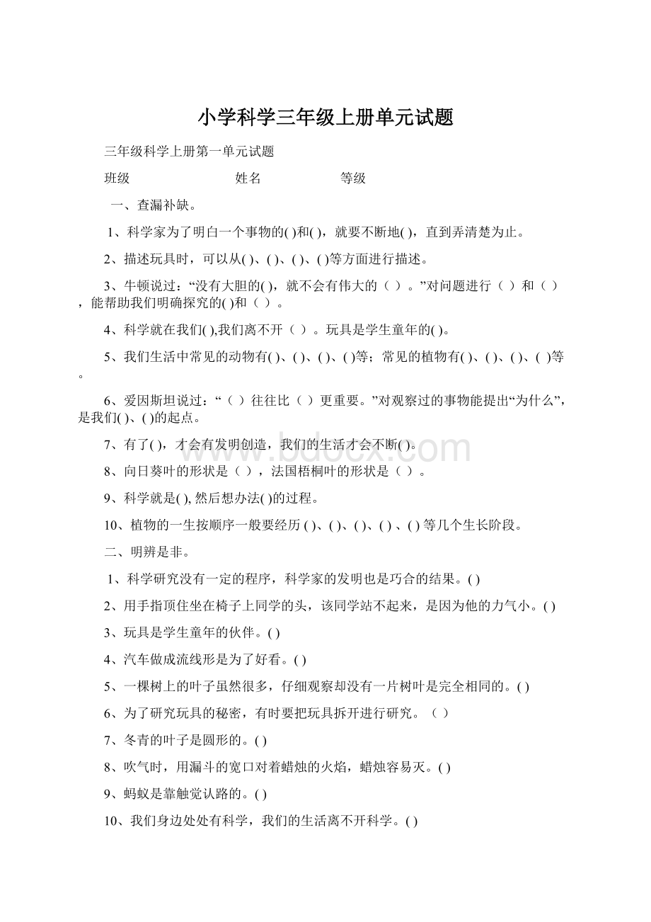 小学科学三年级上册单元试题.docx