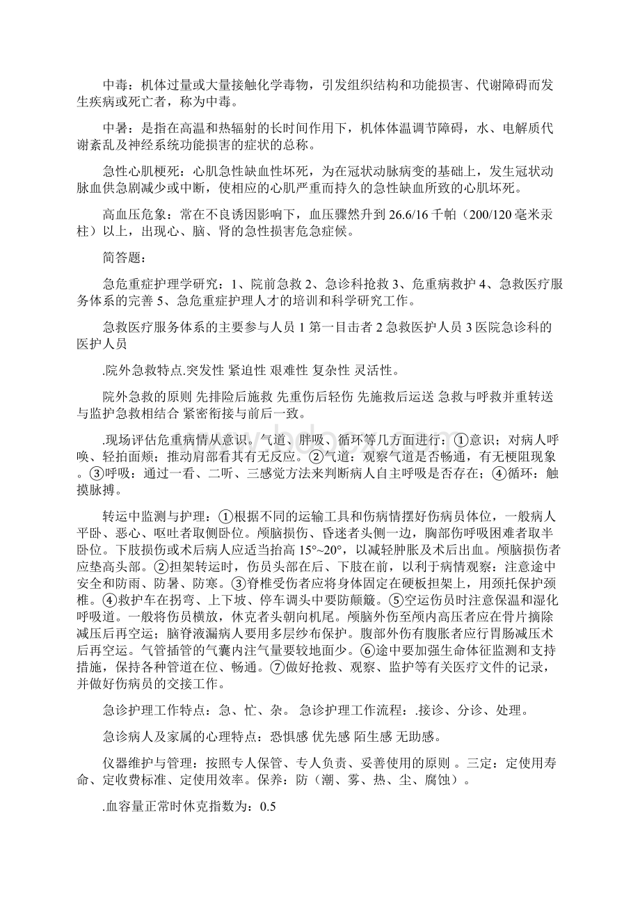 急危重症护理心得.docx_第2页