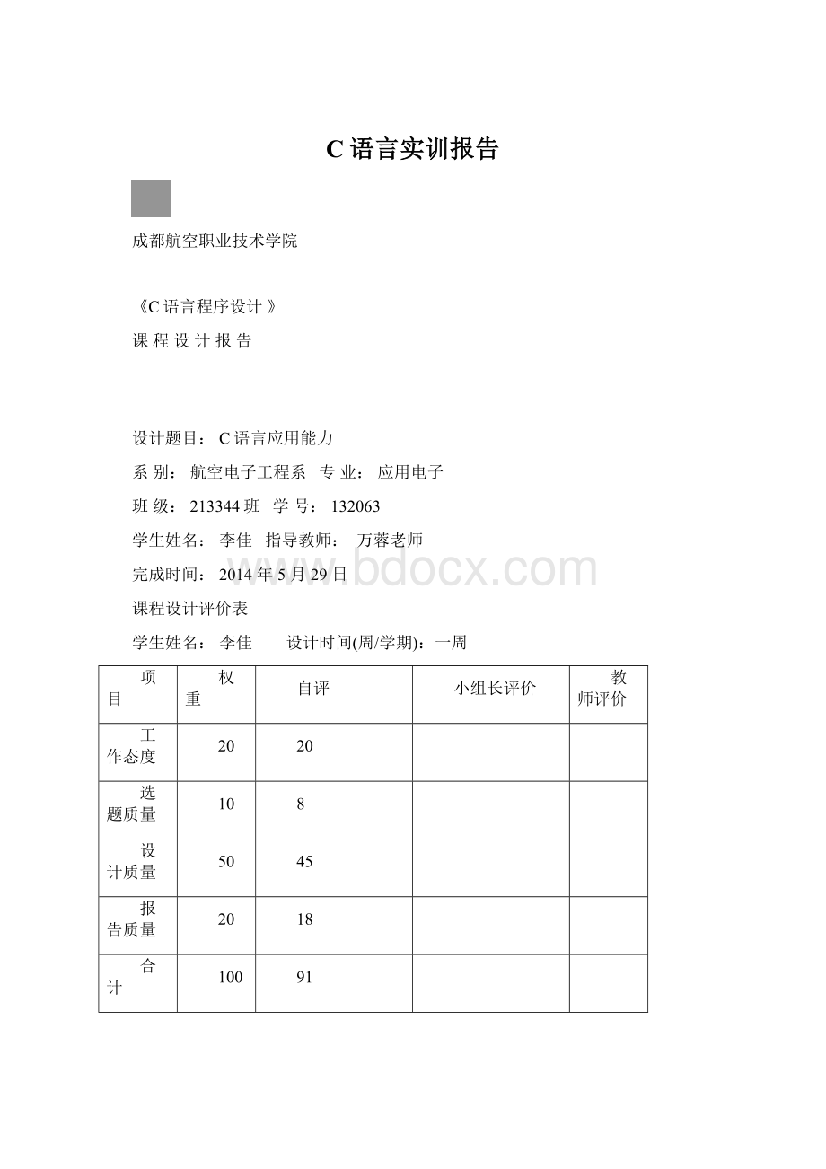 C语言实训报告文档格式.docx