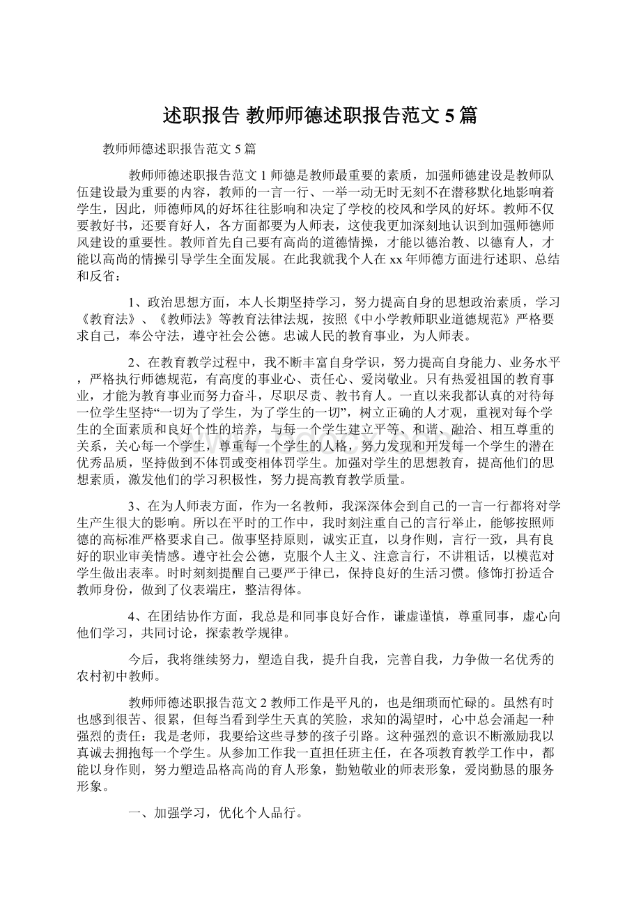 述职报告 教师师德述职报告范文5篇Word格式.docx_第1页