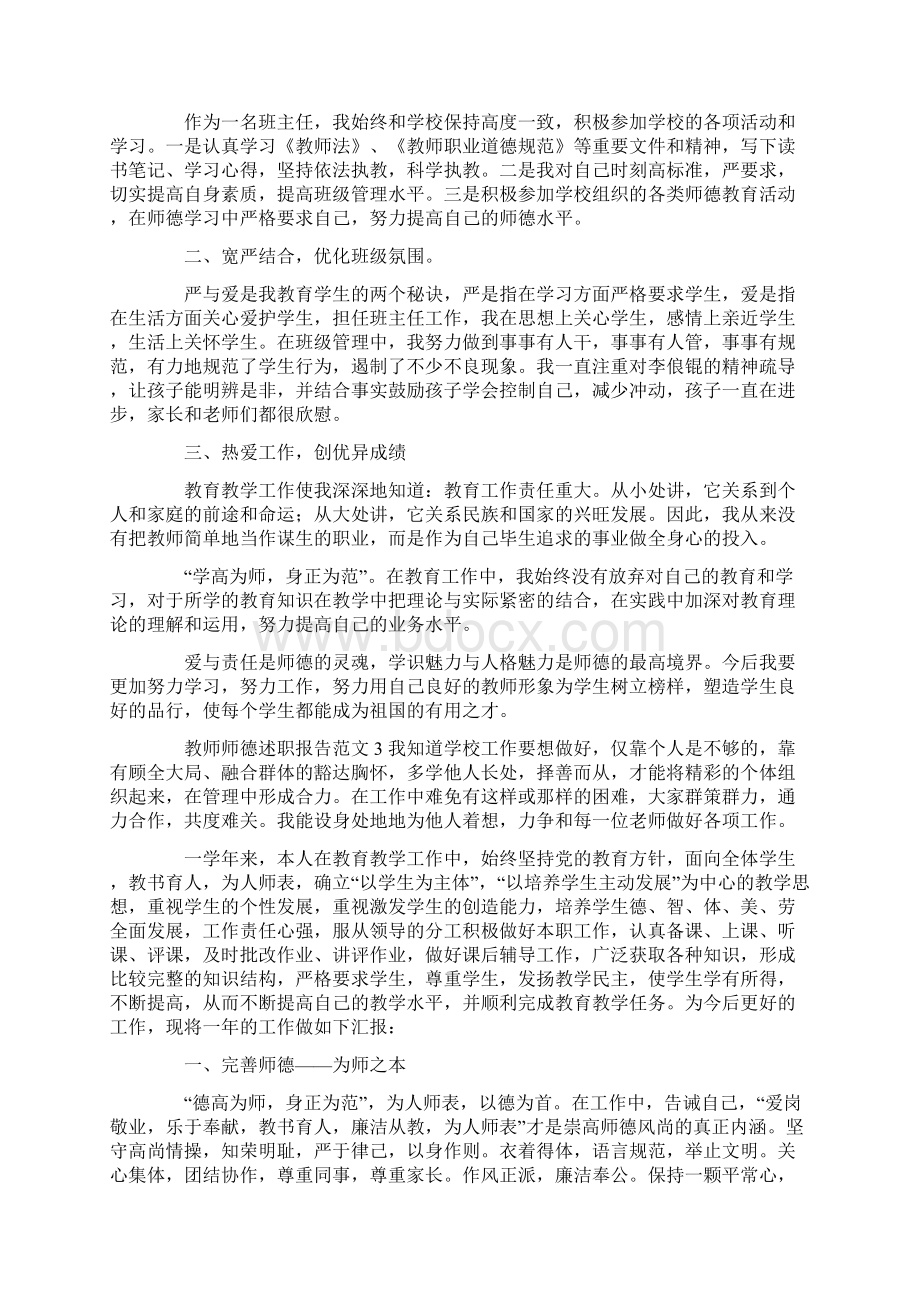 述职报告 教师师德述职报告范文5篇Word格式.docx_第2页