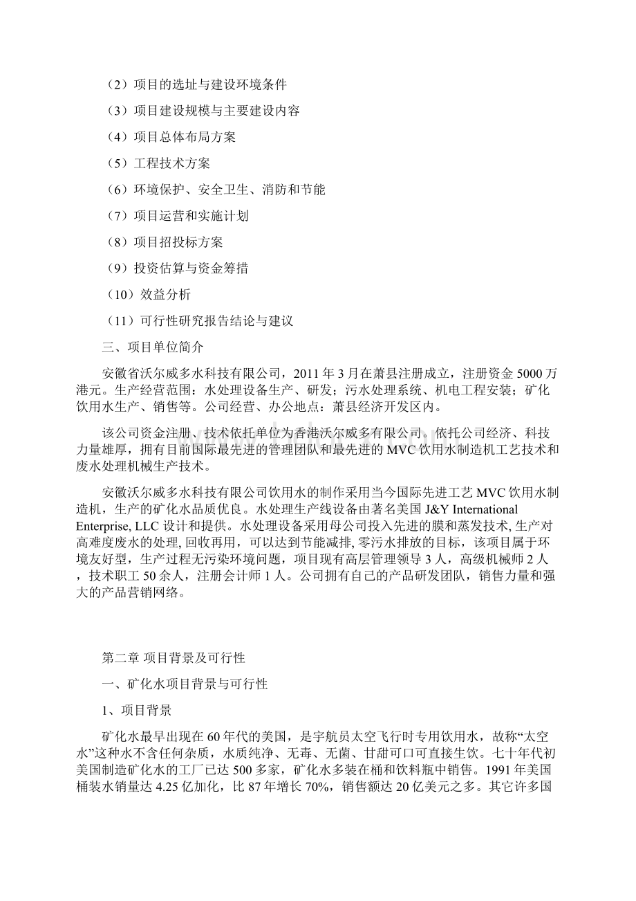 水处理设备及饮用矿化水生产项目可行性研究报告Word格式文档下载.docx_第2页