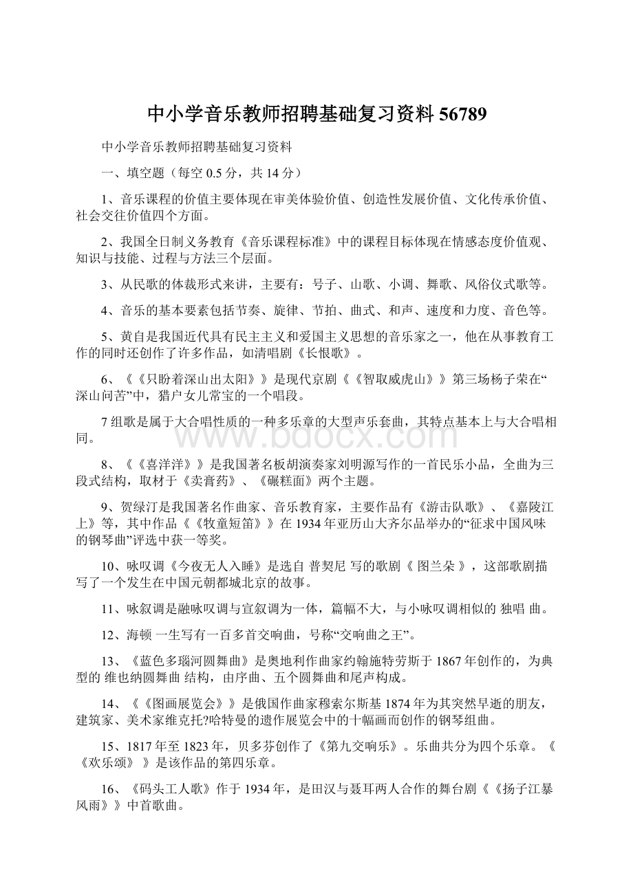 中小学音乐教师招聘基础复习资料56789.docx_第1页