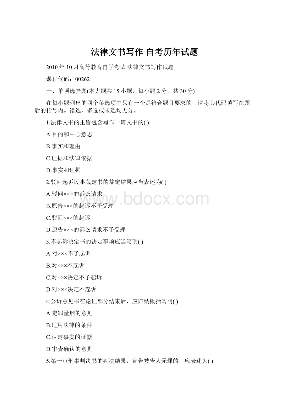 法律文书写作 自考历年试题.docx_第1页