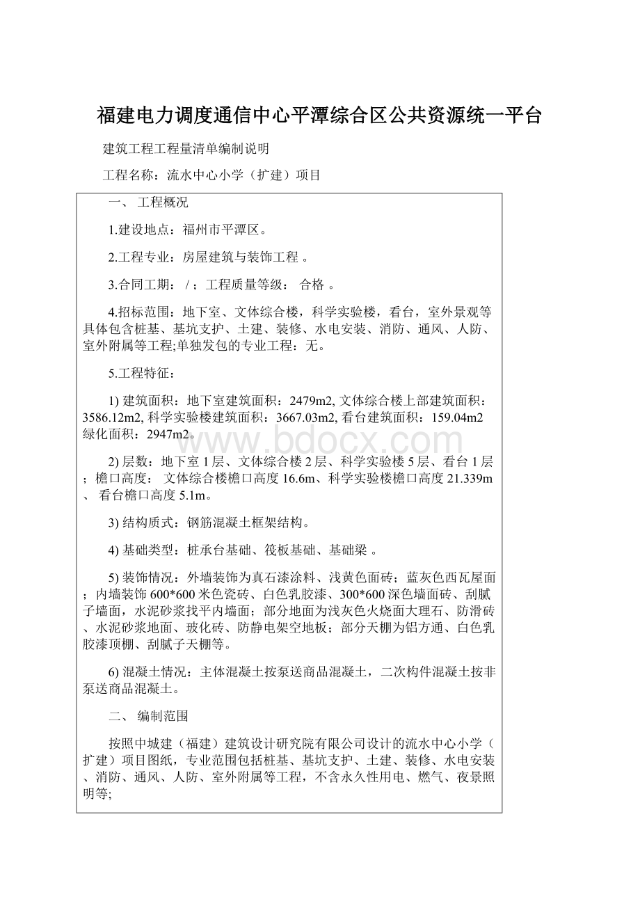 福建电力调度通信中心平潭综合区公共资源统一平台.docx_第1页