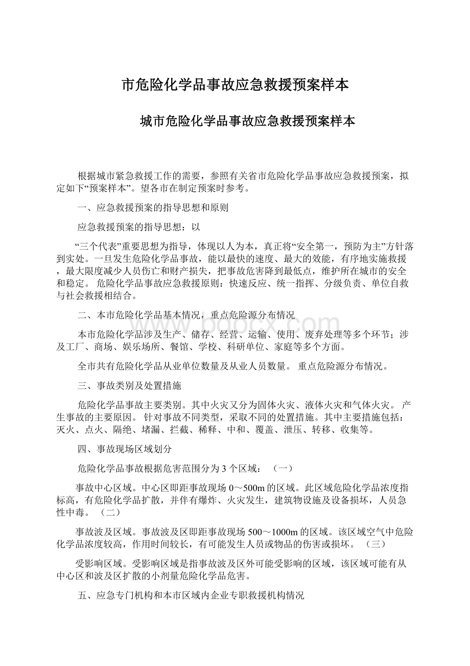 市危险化学品事故应急救援预案样本.docx_第1页