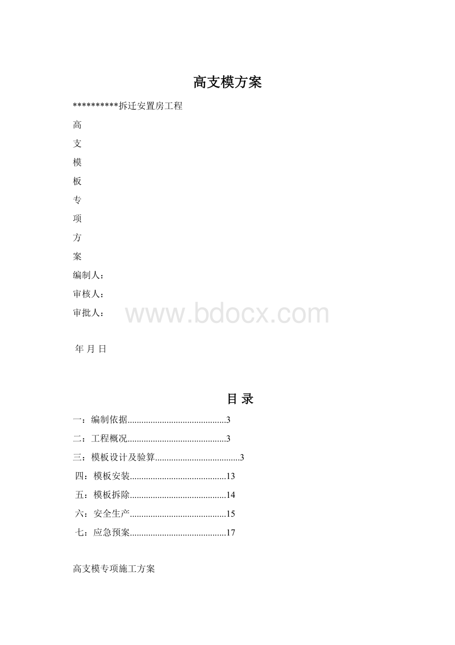 高支模方案文档格式.docx