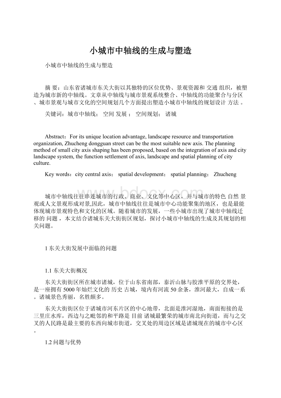 小城市中轴线的生成与塑造Word格式文档下载.docx