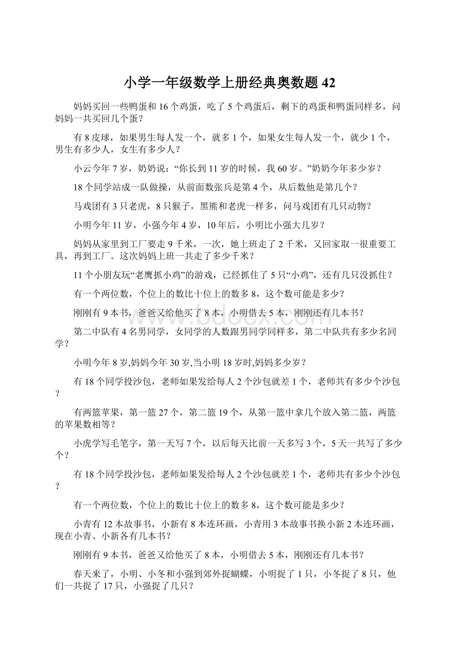 小学一年级数学上册经典奥数题42.docx_第1页