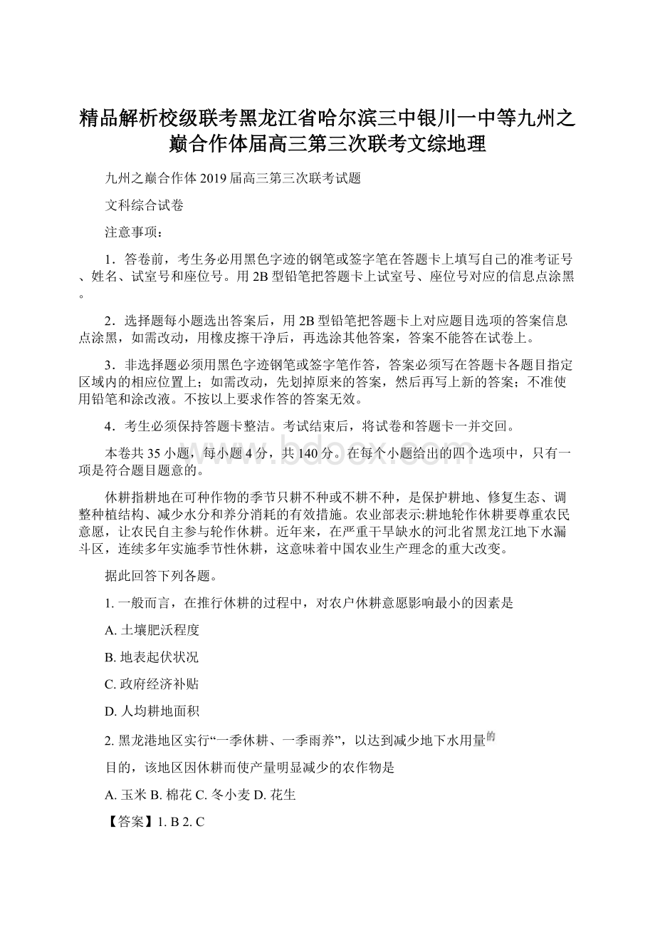 精品解析校级联考黑龙江省哈尔滨三中银川一中等九州之巅合作体届高三第三次联考文综地理.docx_第1页