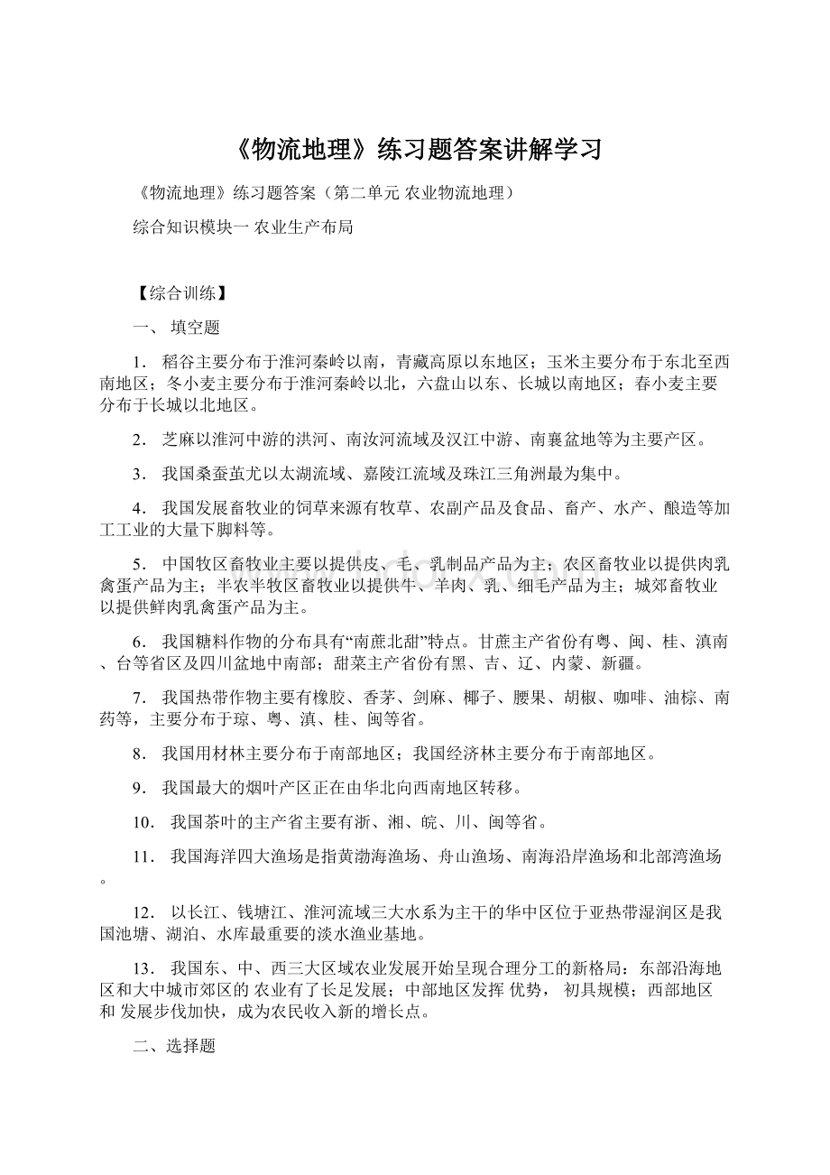 《物流地理》练习题答案讲解学习Word文档下载推荐.docx_第1页