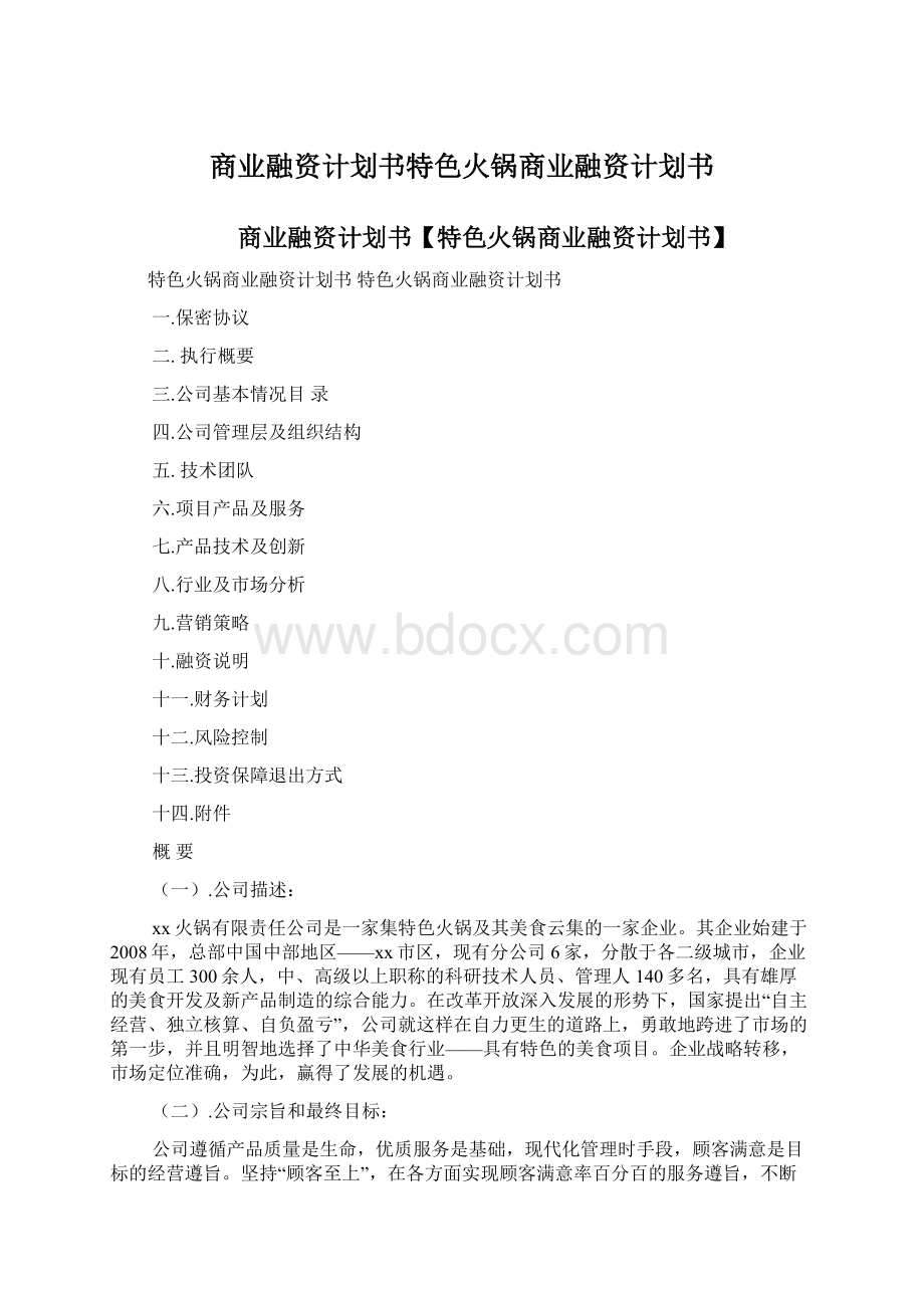 商业融资计划书特色火锅商业融资计划书.docx