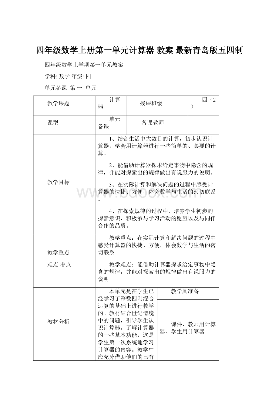 四年级数学上册第一单元计算器教案 最新青岛版五四制文档格式.docx