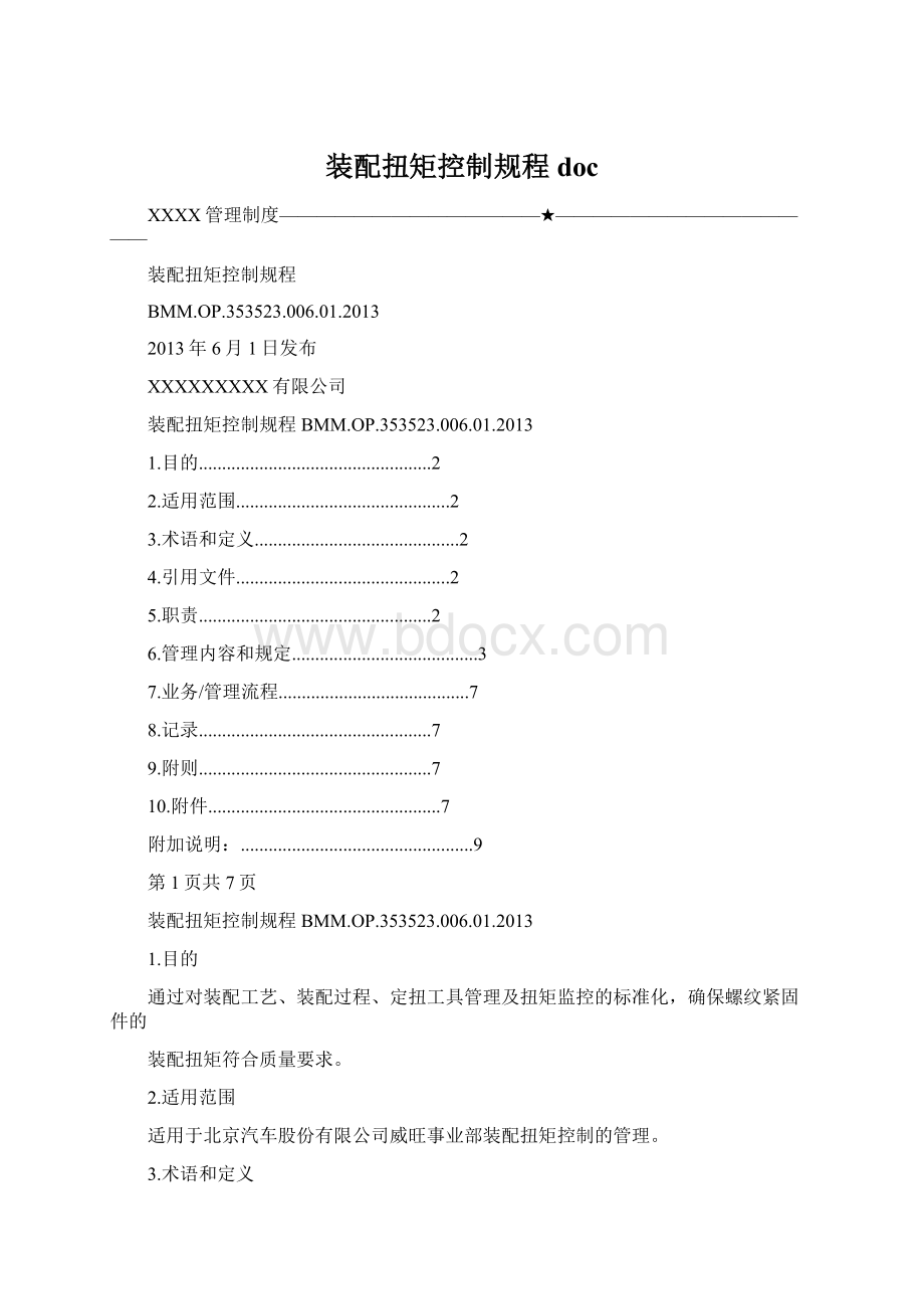 装配扭矩控制规程docWord下载.docx