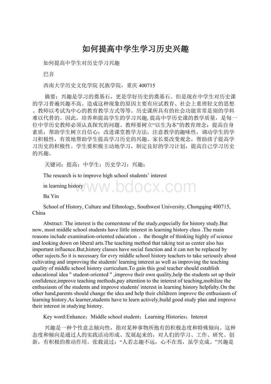 如何提高中学生学习历史兴趣Word下载.docx