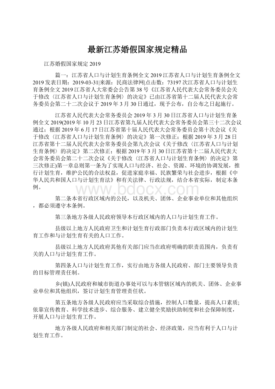 最新江苏婚假国家规定精品.docx