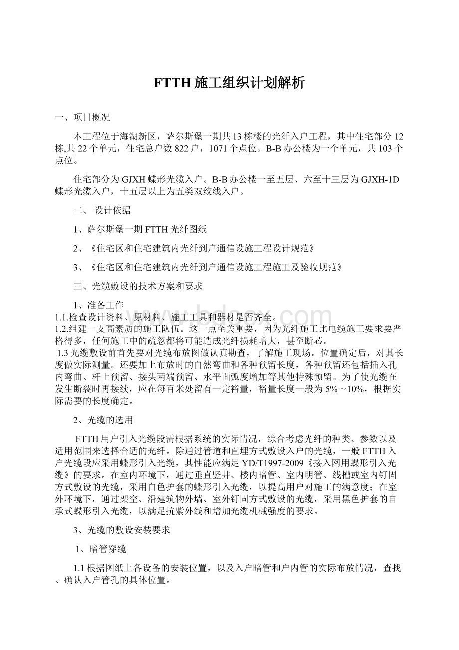 FTTH施工组织计划解析Word文档格式.docx_第1页