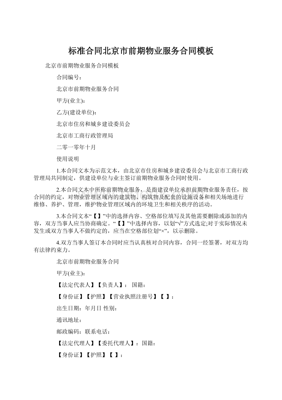标准合同北京市前期物业服务合同模板.docx_第1页