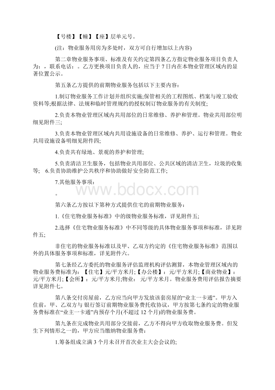 标准合同北京市前期物业服务合同模板.docx_第3页