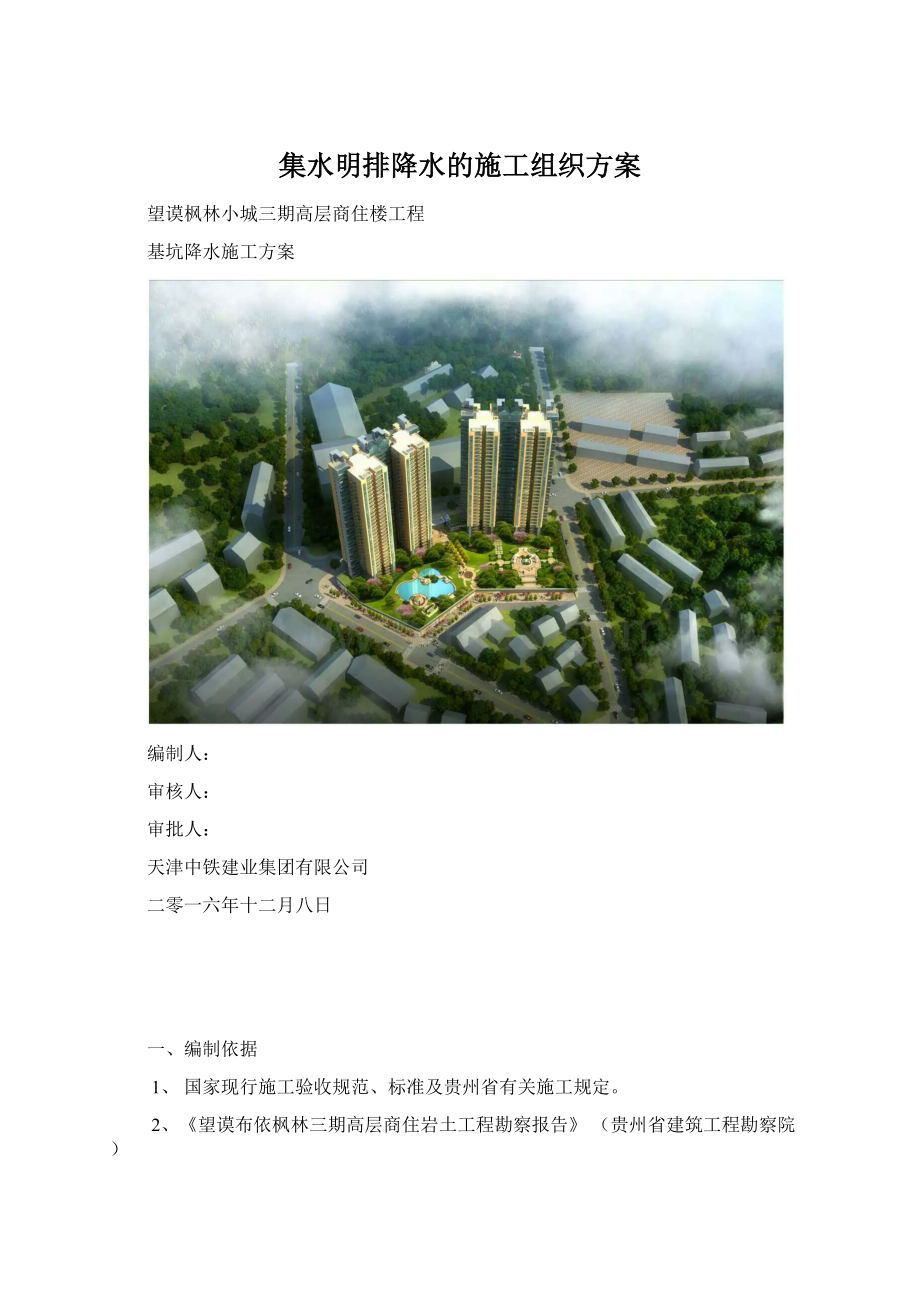 集水明排降水的施工组织方案.docx_第1页