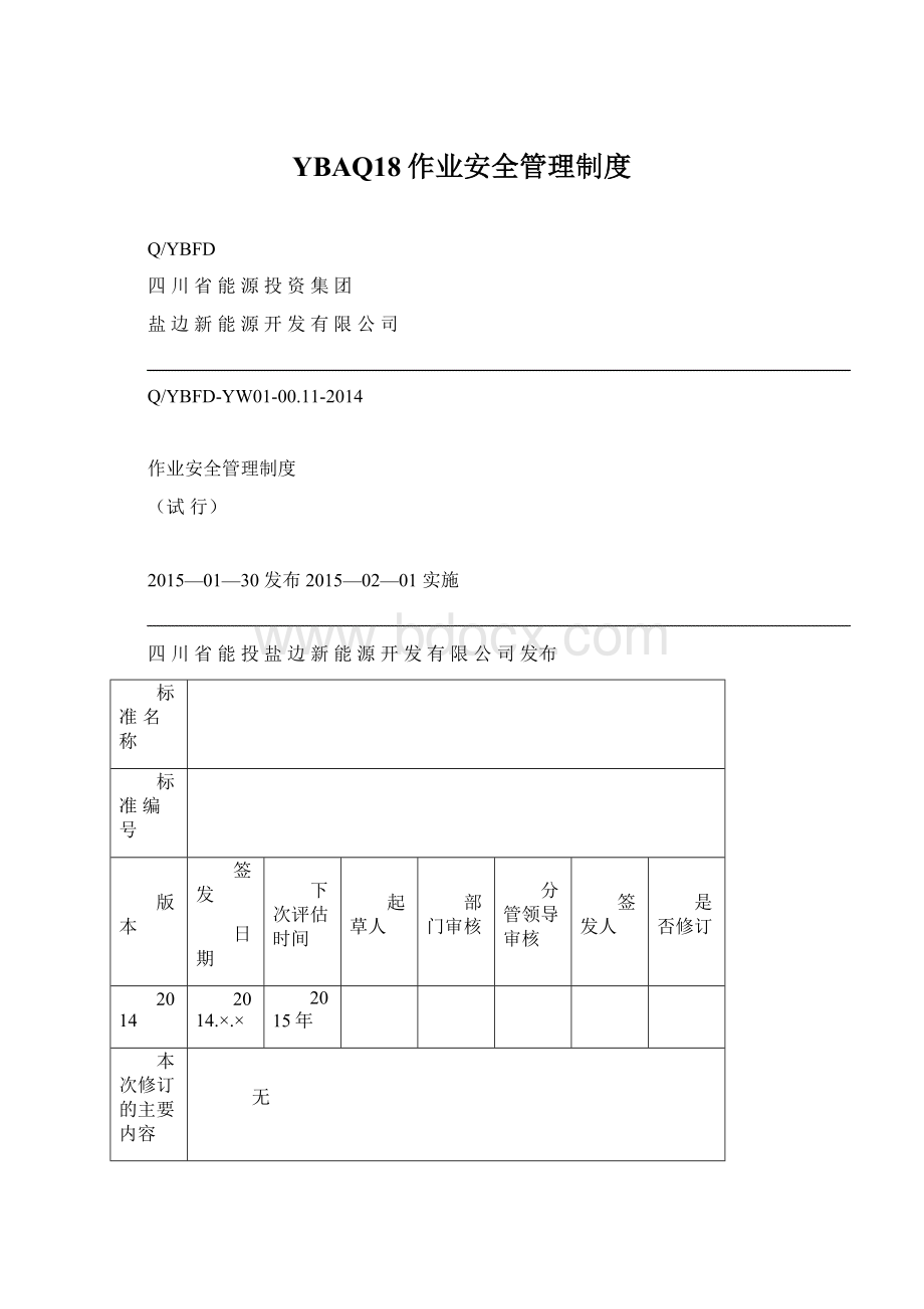 YBAQ18作业安全管理制度Word格式.docx_第1页