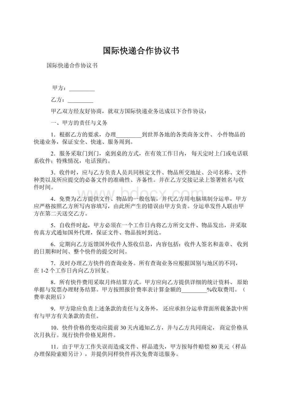 国际快递合作协议书Word文档下载推荐.docx