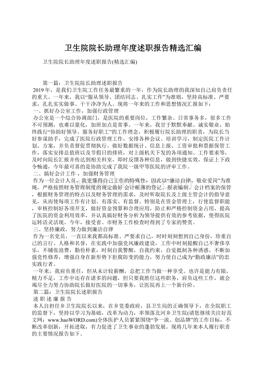 卫生院院长助理年度述职报告精选汇编.docx_第1页