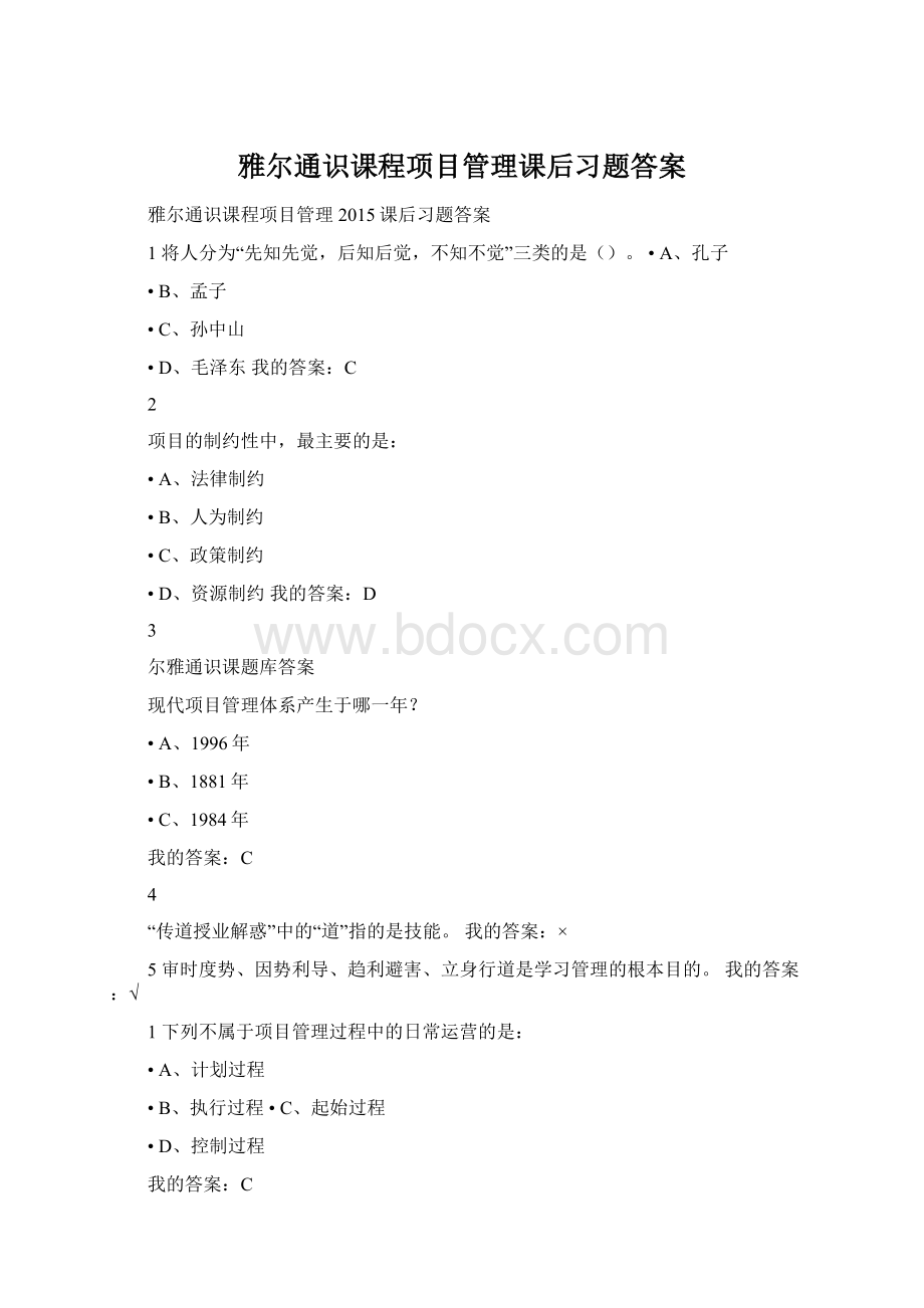 雅尔通识课程项目管理课后习题答案Word格式文档下载.docx