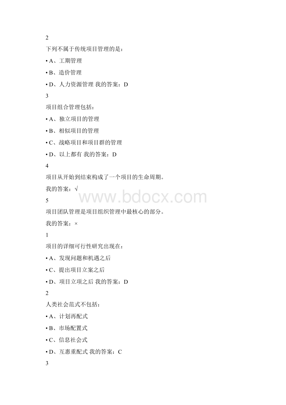 雅尔通识课程项目管理课后习题答案Word格式文档下载.docx_第2页