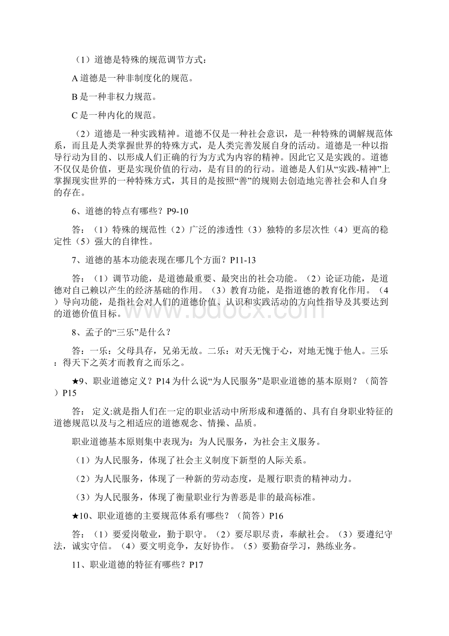 职业道德Word文件下载.docx_第2页