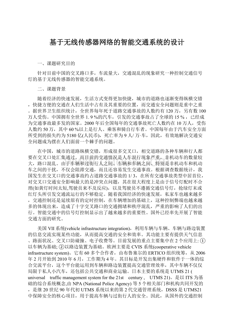 基于无线传感器网络的智能交通系统的设计Word格式.docx