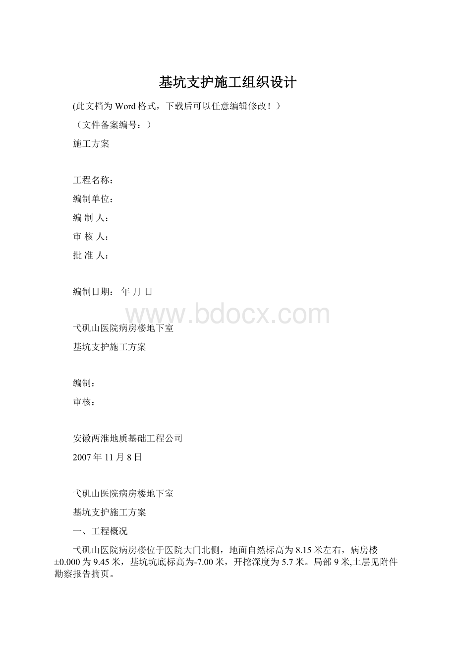 基坑支护施工组织设计Word文档格式.docx