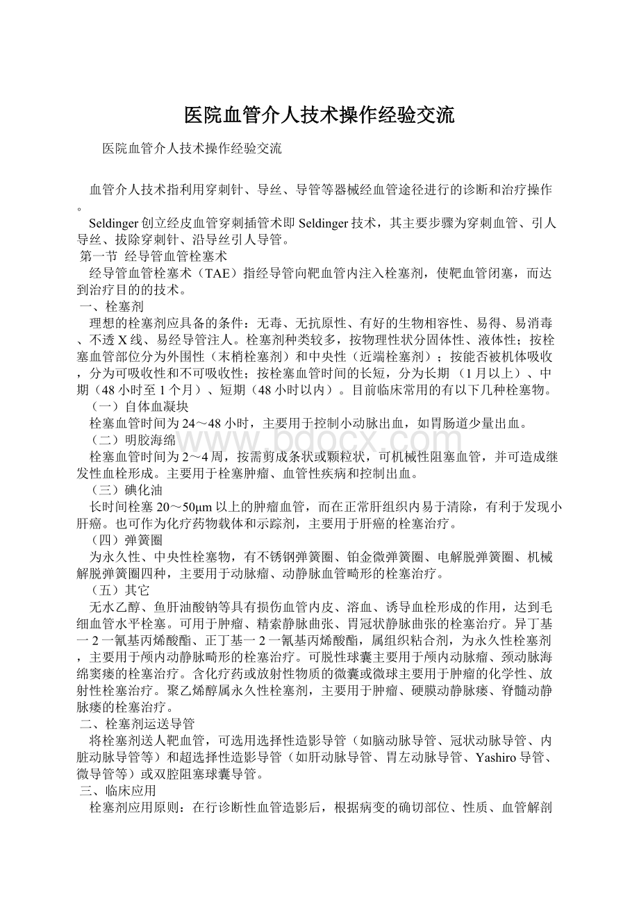 医院血管介人技术操作经验交流.docx_第1页