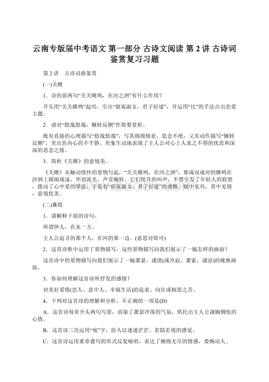 云南专版届中考语文 第一部分 古诗文阅读 第2讲 古诗词鉴赏复习习题.docx_第1页