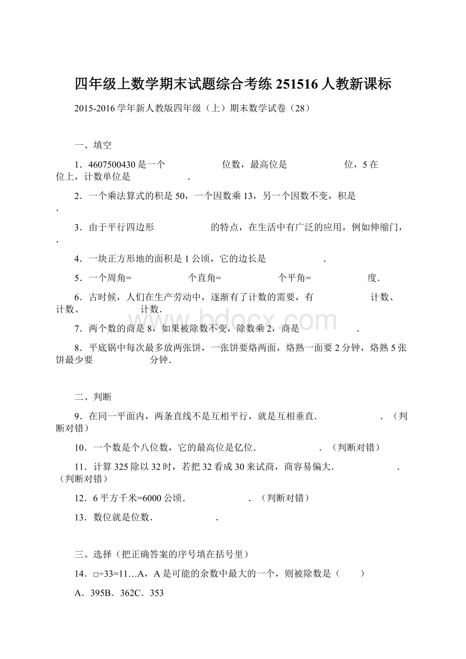 四年级上数学期末试题综合考练251516人教新课标.docx_第1页