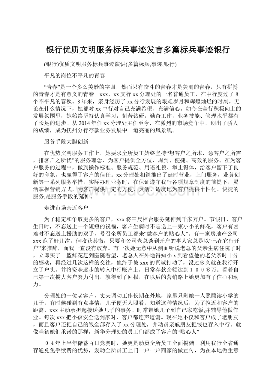 银行优质文明服务标兵事迹发言多篇标兵事迹银行Word下载.docx