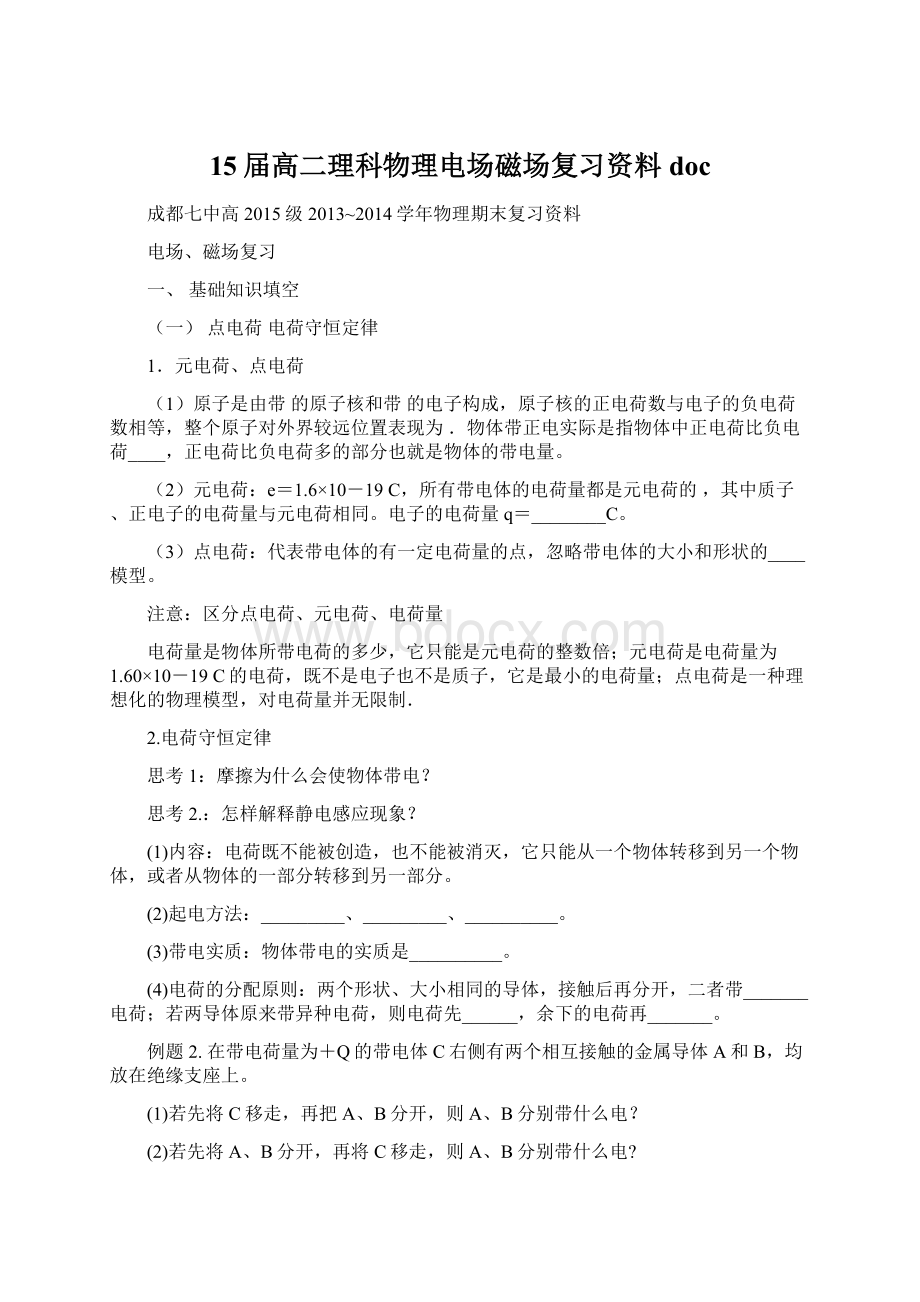 15届高二理科物理电场磁场复习资料docWord文档下载推荐.docx_第1页