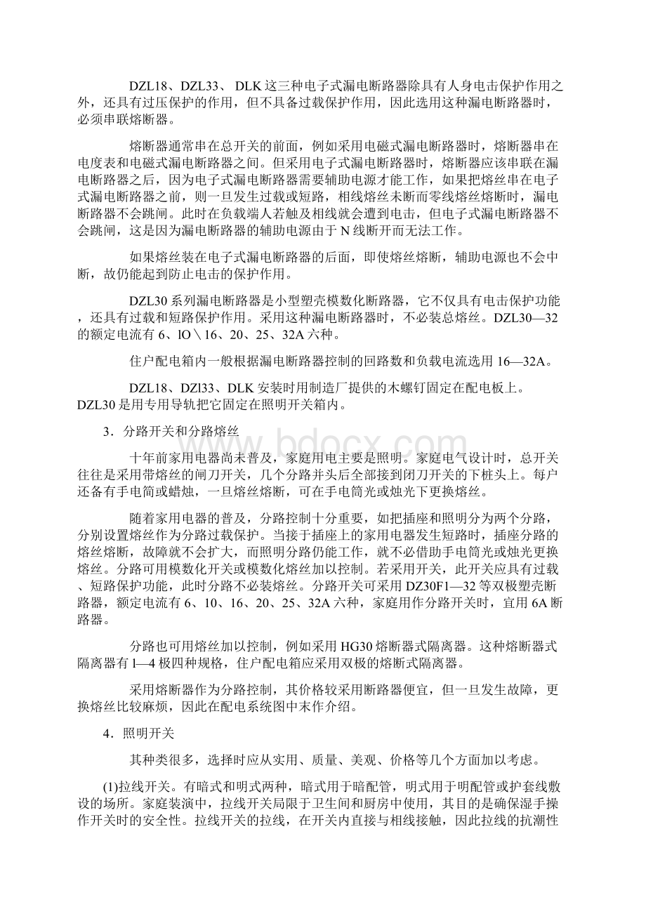 家庭装潢中的电气设计和安装word文档Word文件下载.docx_第2页