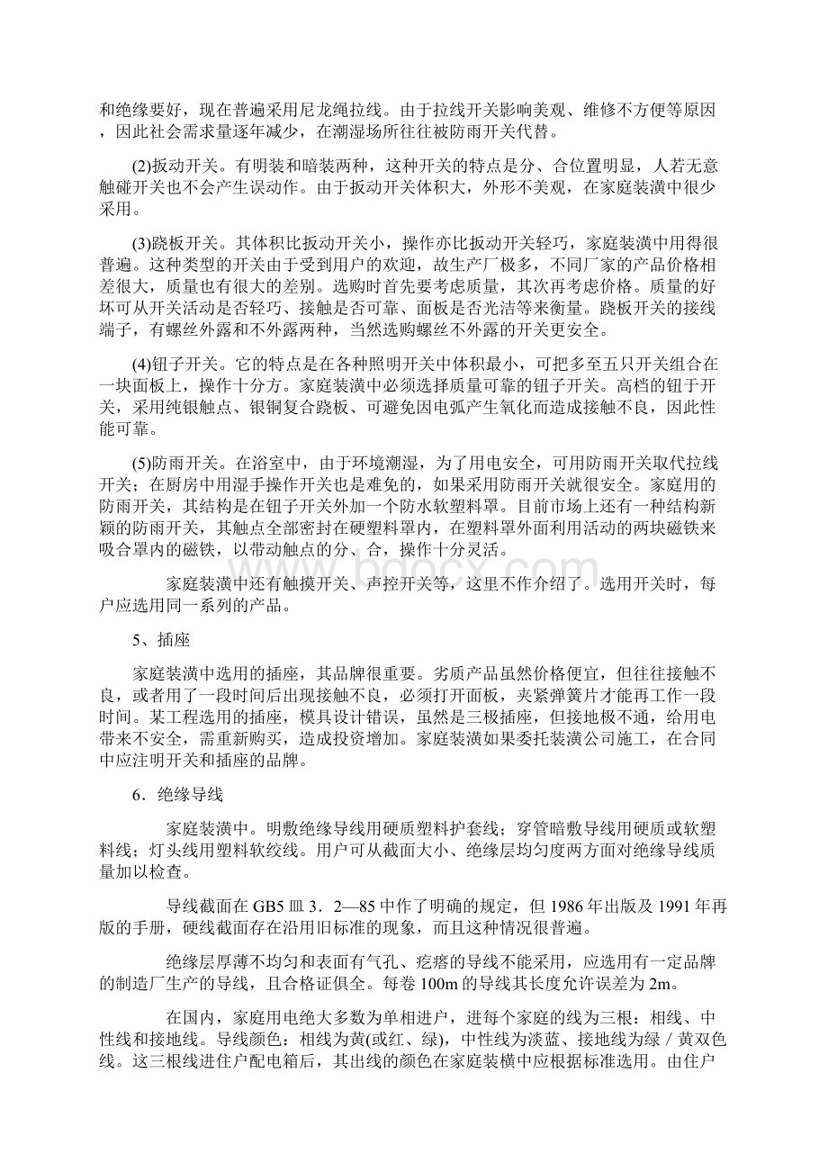 家庭装潢中的电气设计和安装word文档Word文件下载.docx_第3页