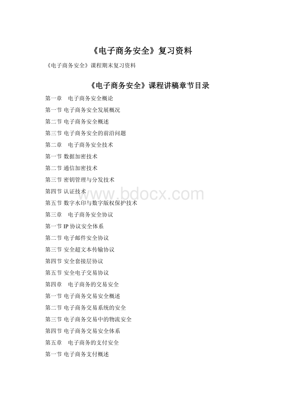 《电子商务安全》复习资料.docx