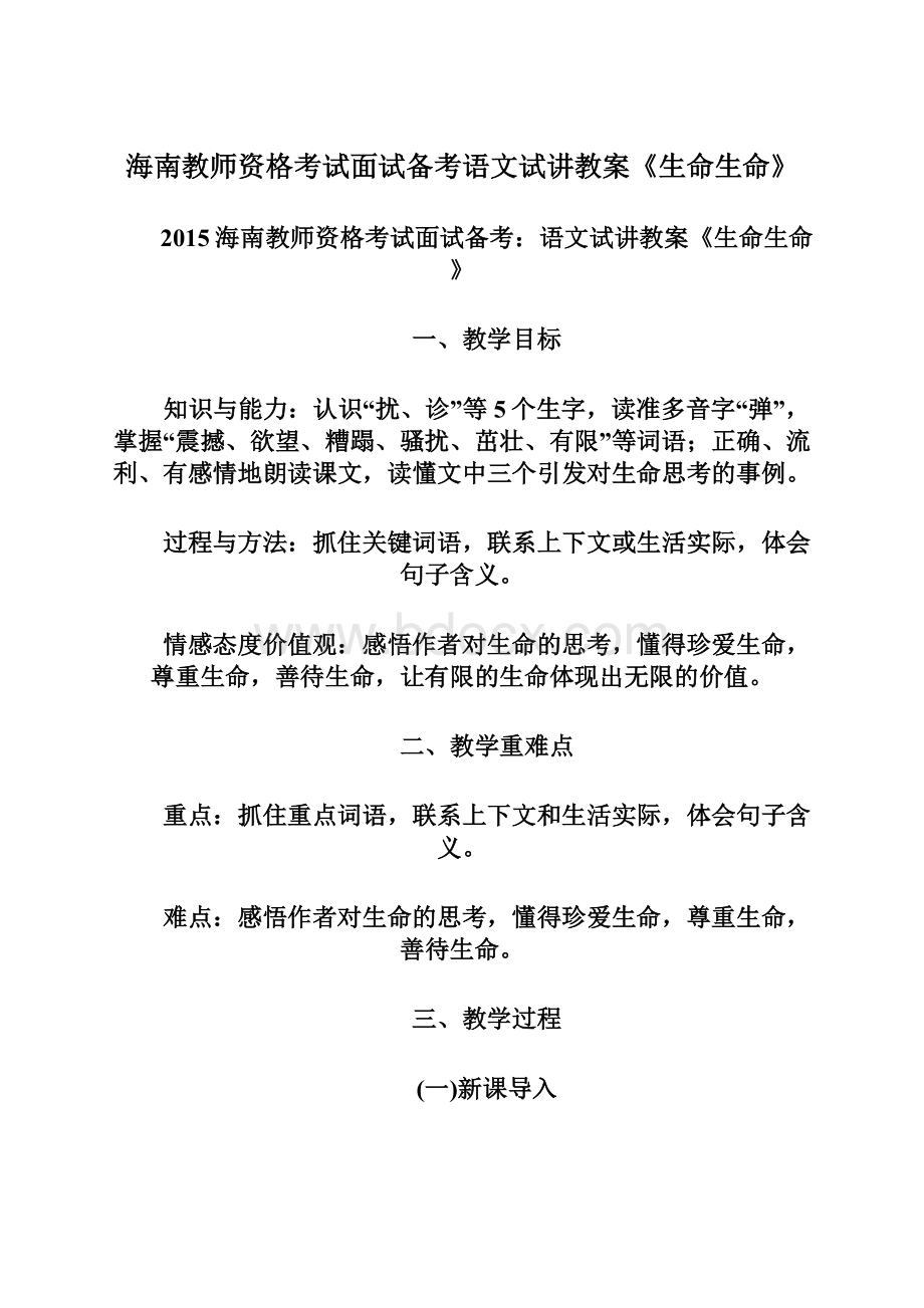 海南教师资格考试面试备考语文试讲教案《生命生命》文档格式.docx_第1页