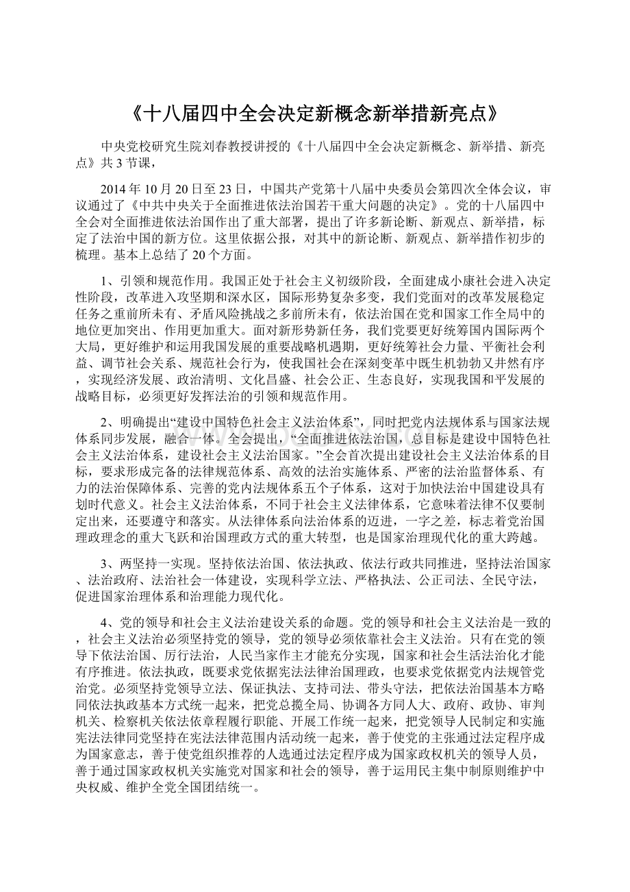 《十八届四中全会决定新概念新举措新亮点》.docx