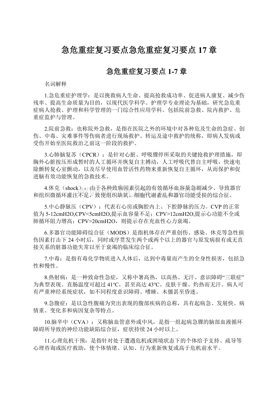 急危重症复习要点急危重症复习要点17章.docx