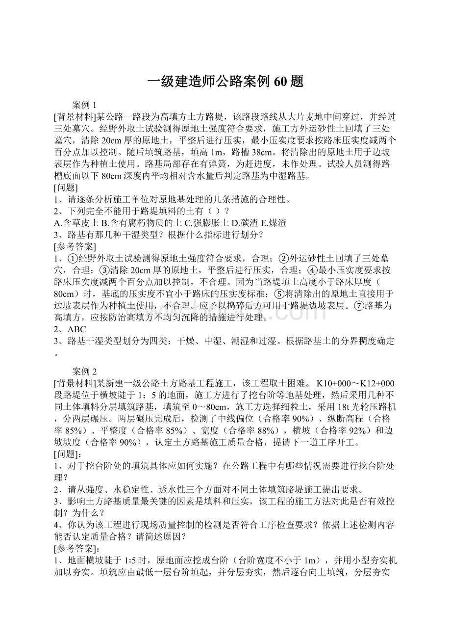 一级建造师公路案例60题.docx_第1页